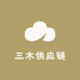 三木供应链