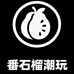 番石榴潮玩