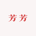 芳芳在这里