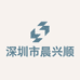 深圳市晨兴顺金属制品
