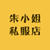 朱小姐私服店
