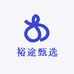 裕途甄选