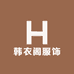 巨野县韩衣阁服饰