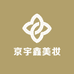 京宇鑫美妆精选