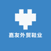 嘉友外贸鞋业