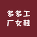 多多工厂女鞋