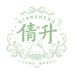 倩升内衣旗舰店