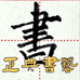 正典书艺