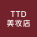 TTD美妆店
