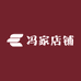 冯店铺