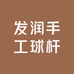 发润手工球杆