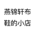 燕锦轩布鞋的小店
