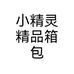 小精灵精品箱包