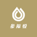参福悦
