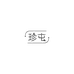 珍屯医学