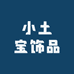 小土宝饰品