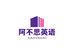 阿不思英语