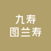 九寿图兰寿