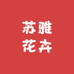苏雅花卉园艺
