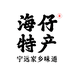 宁远海仔特产店