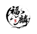 福麟文玩工作室