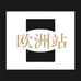欧洲站时尚顶奢男装