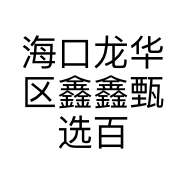 海口龙华区鑫鑫甄选百货店的小店个体店