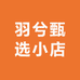 羽兮甄选小店