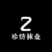 珍纺袜业