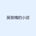 吴雅楠的小店