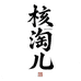 核淘儿