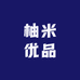 柚米优品
