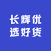 长辉优选好货