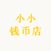 小小钱币店小号