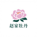 赵家牡丹花园