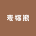 麦福熊甄选萌宠