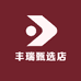 丰瑞甄选店