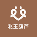 兆玉葫芦