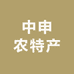 中申农特产