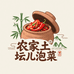 农家土坛儿泡菜