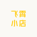 飞霄小店