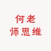 何老师思维