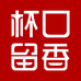 杯口留香冲饮旗舰店