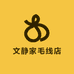 文静家毛线店铺