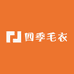 四季毛衣