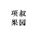 项叔果园