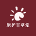 康护百草堂