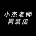 小杰老师男装店