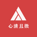 心清且微