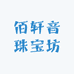 佰轩音珠宝坊